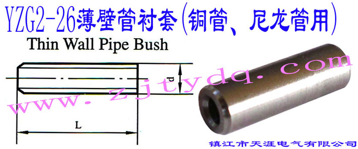 YZG2-26ڹr(~)Thin Wall Pipe Bush